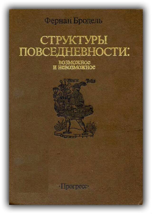 МАТЕРИАЛЬНАЯ ЦИВИЛИЗАЦИЯ, ЭКОНОМИКА И КАПИТАЛИЗМ XV-XVIII ВВ. (Том 1)