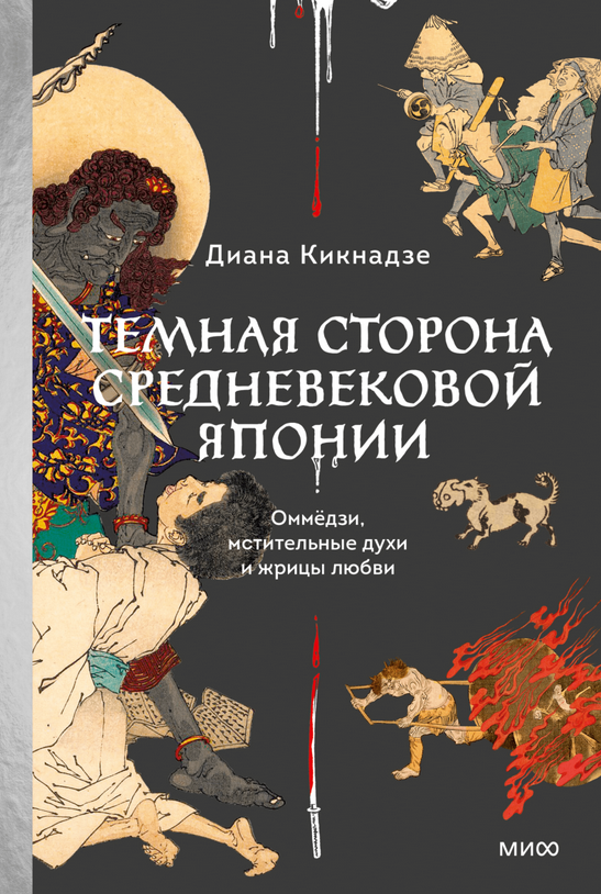 Темная сторона средневековой Японии. Оммёдзи, мстительные духи и жрицы любви