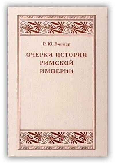 Очерки истории Римской империи. 1924