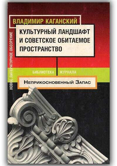 КУЛЬТУРНЫЙ ЛАНДШАФТ И СОВЕТСКОЕ ОБИТАЕМОЕ ПРОСТРАНСТВО