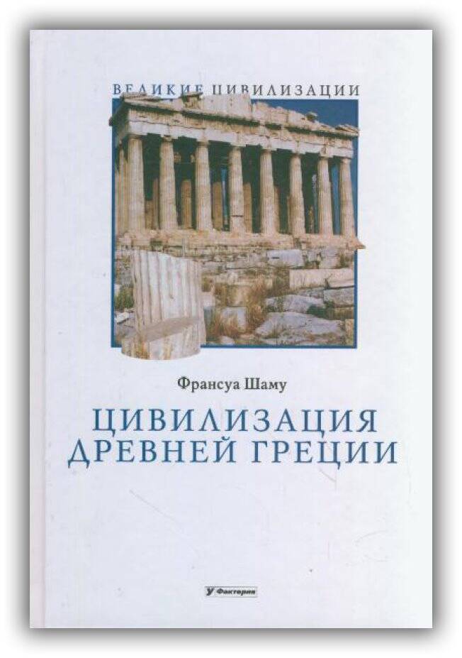 Цивилизация Древней Греции. 2009