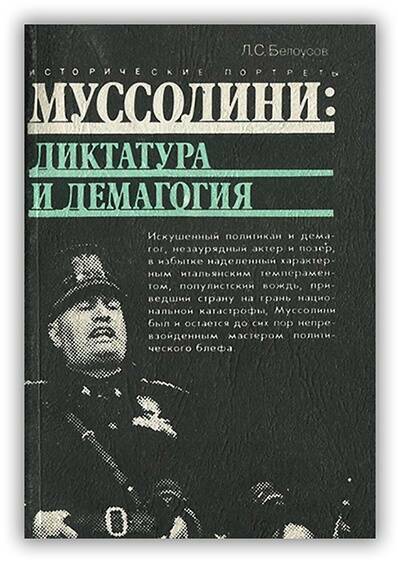 Муссолини. Диктатура и демагогия