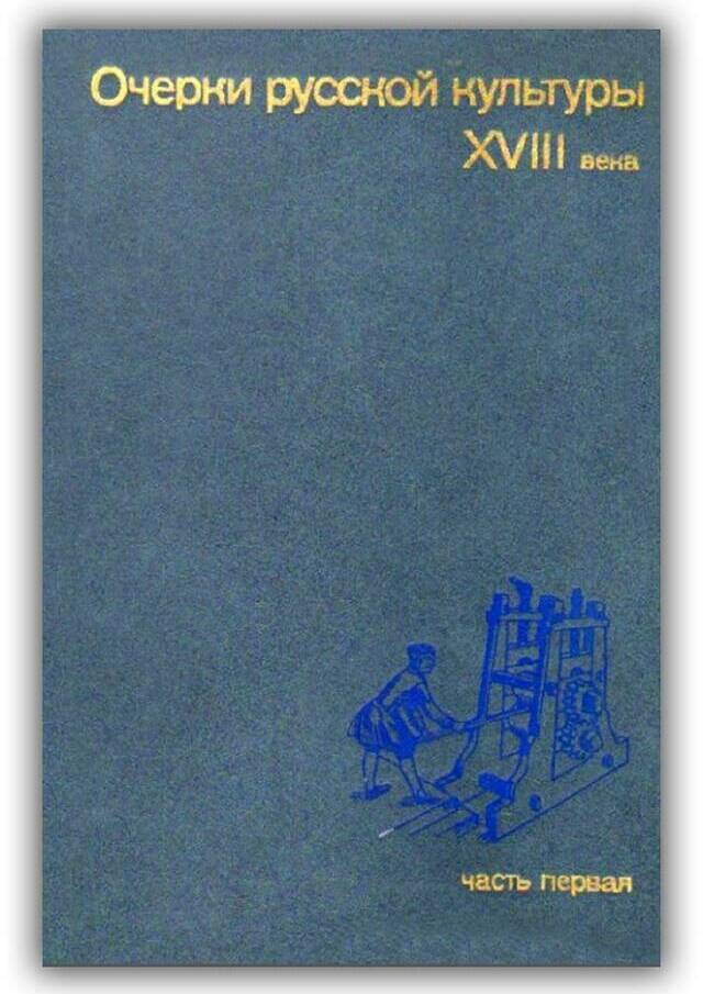 Очерки русской культуры XVIII века (Часть 3)