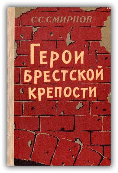 ГЕРОИ БРЕСТСКОЙ КРЕПОСТИ
