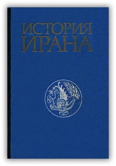 ИСТОРИЯ ИРАНА