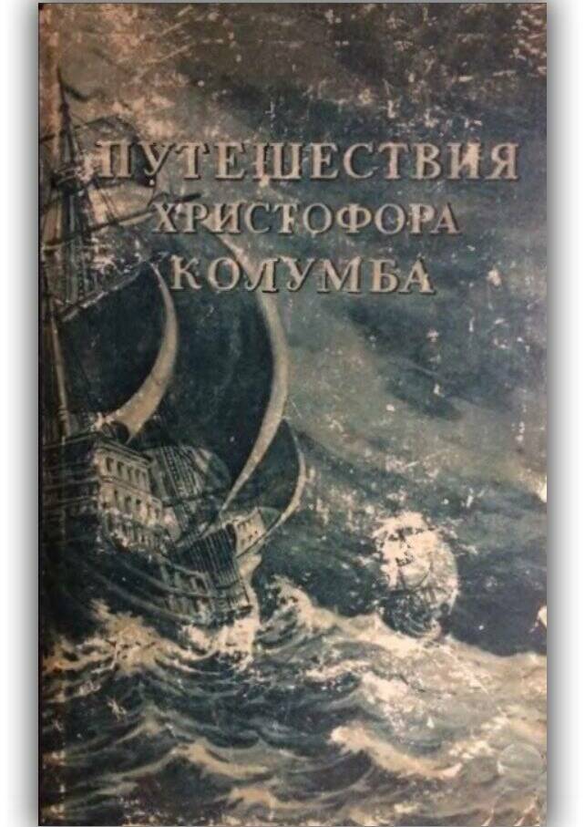 ПУТЕШЕСТВИЯ ХРИСТОФОРА КОЛУМБА. ДНЕВНИКИ, ПИСЬМА, ДОКУМЕНТЫ