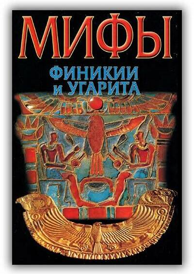 Мифы Финикии и Угарита