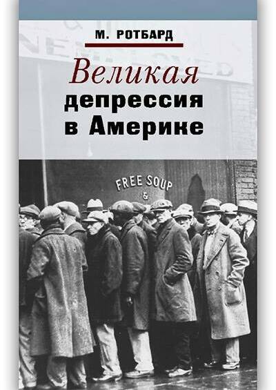 Великая депрессия в Америке