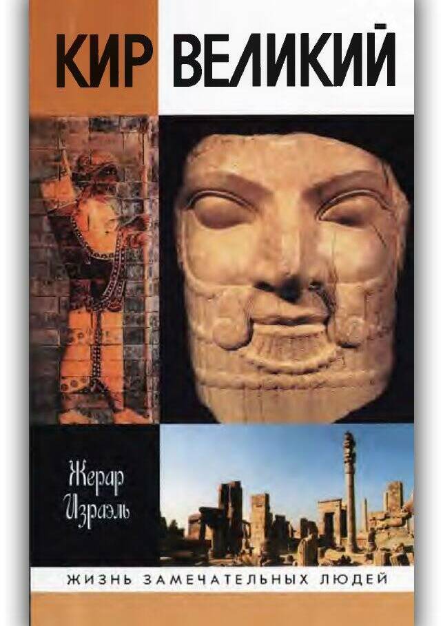 Кир Великий