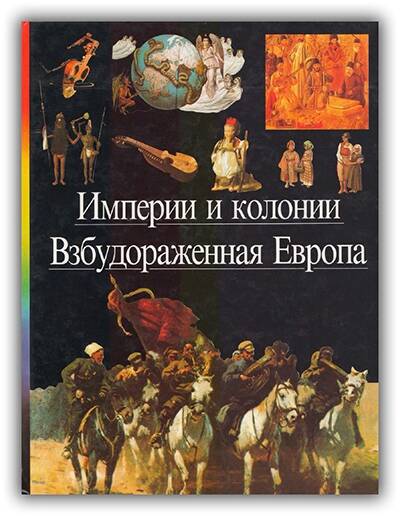 ИМПЕРИИ И КОЛОНИИ. ВЗБУДОРАЖЕННАЯ ЕВРОПА