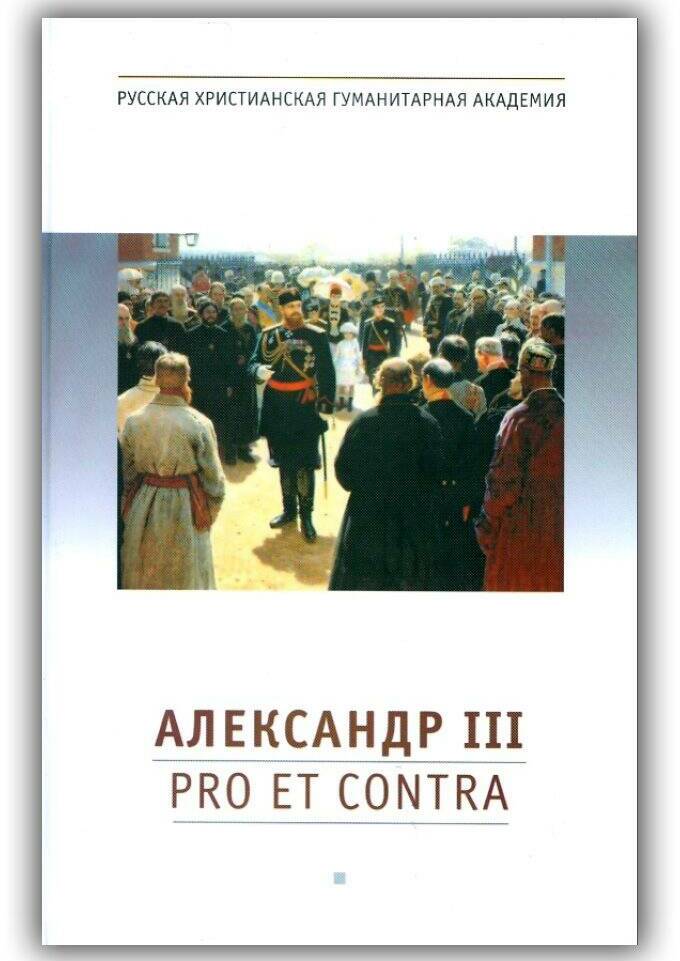 Александр III. Pro et contra. 2013