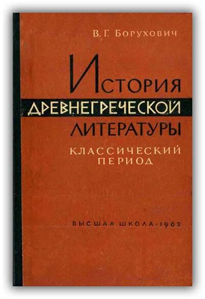 История древнегреческой литературы. Классический период. 1962