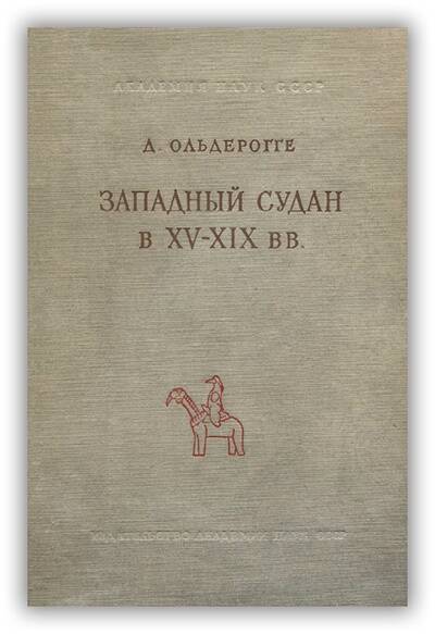 Западный Судан в XV-XIX вв.