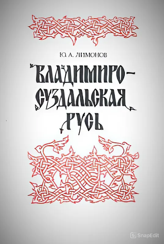 Владимиро-Суздальская Русь: очерки социально-политической истории