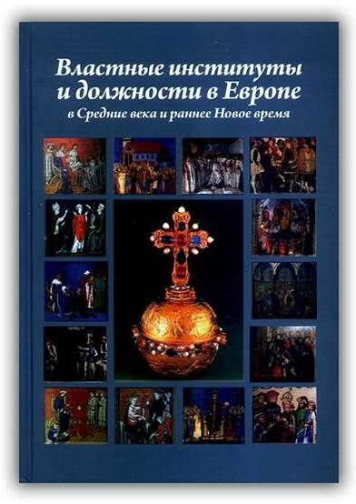 Властные институты и должности в Европе в Средние века и раннее Новое время. 2011