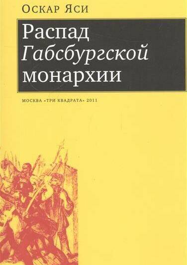 Распад Габсбургской монархии