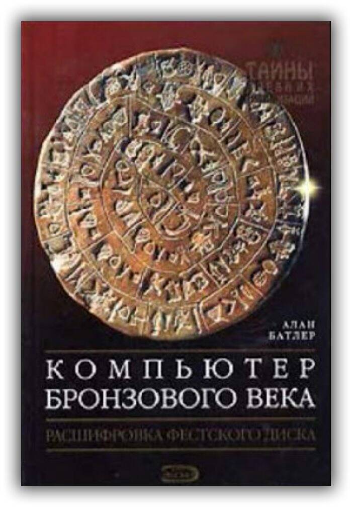 Компьютер бронзового века. Расшифровка Фестского диска. 2005