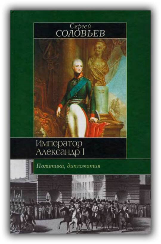 Император Александр I. Политика, дипломатия