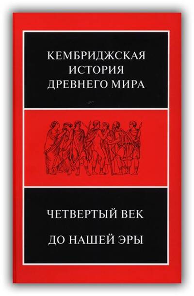 Кембриджская история Древнего мира. Том 06. Часть 1. Четвёртый век до нашей эры. 2017