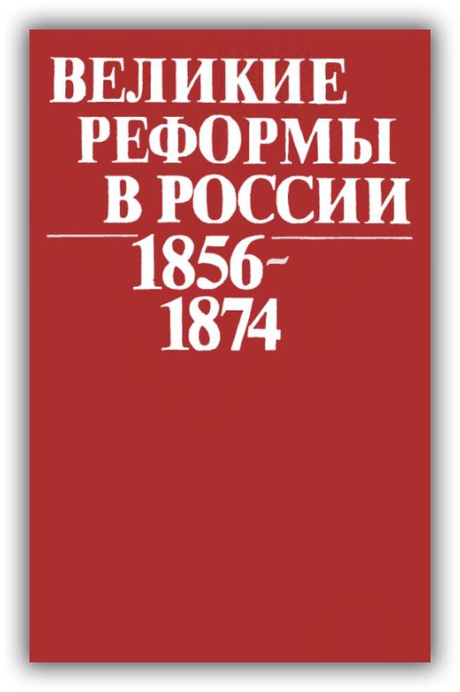 Великие реформы в России. 1856-1874. 1992