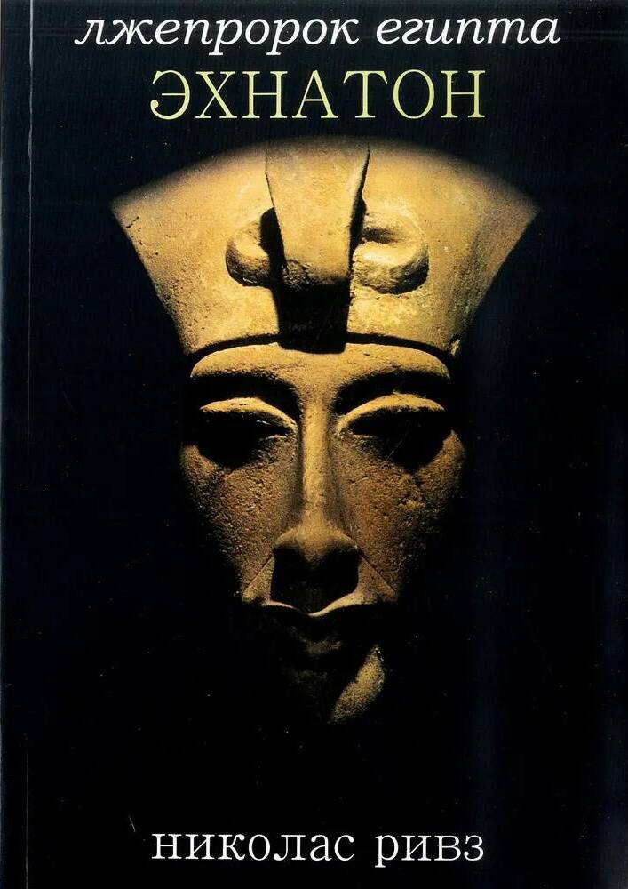 Эхнатон. Лжепророк Египта