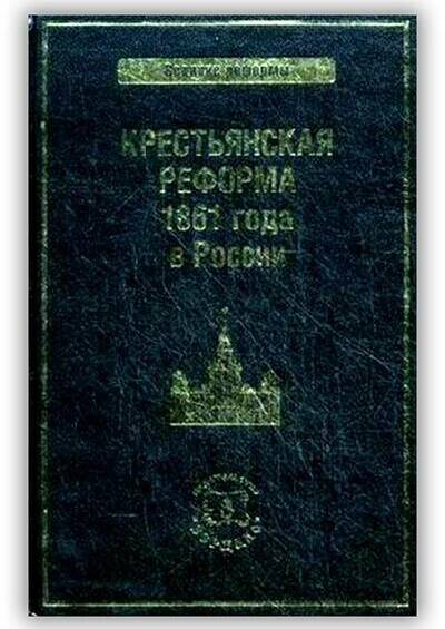 Крестьянская реформа 1861 года в России. 2012