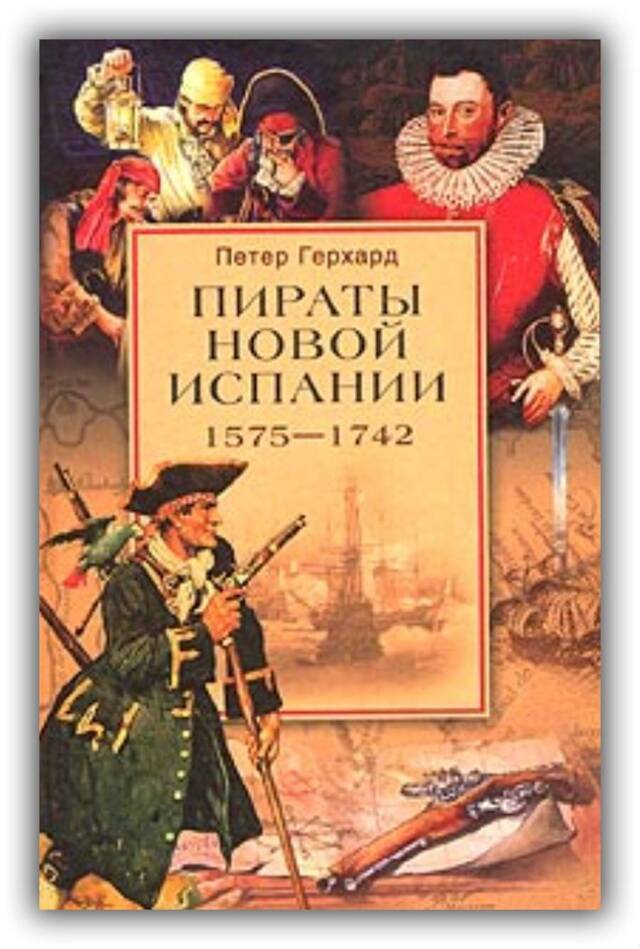 Пираты новой Испании. 1575-1742