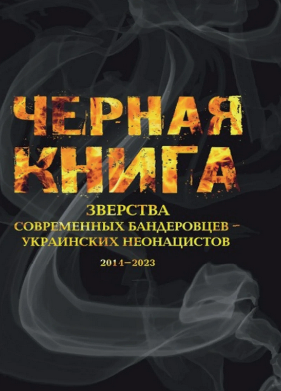 Черная книга. Зверства современных бандеровцев –украинских неонацистов. 2014–2023