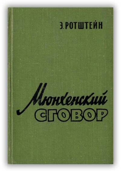 Мюнхенский сговор