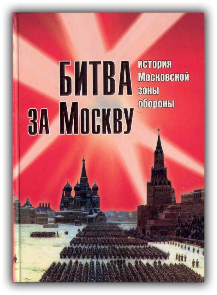 БИТВА ЗА МОСКВУ. ИСТОРИЯ МОСКОВСКОЙ ЗОНЫ ОБОРОНЫ