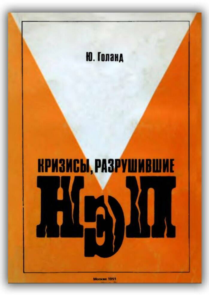 КРИЗИСЫ, РАЗРУШИВШИЕ НЭП