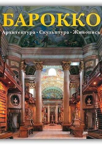 БАРОККО. АРХИТЕКТУРА. СКУЛЬПТУРА. ЖИВОПИСЬ