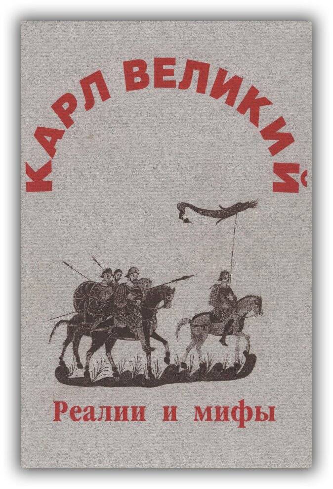 Карл Великий. Реалии и мифы. 2001