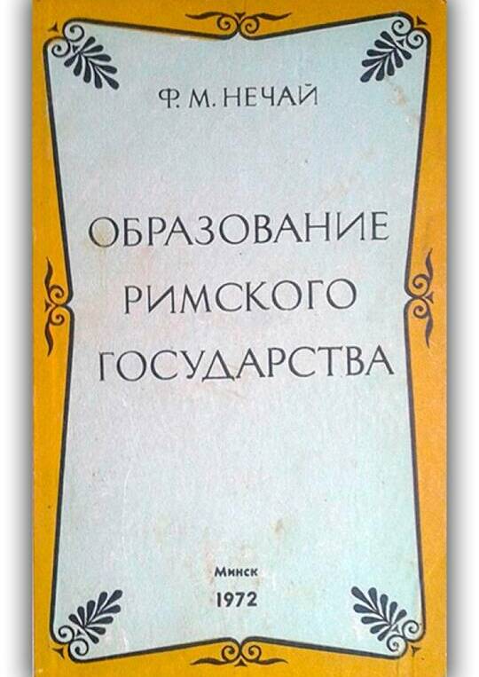 Образование римского государства. 1972