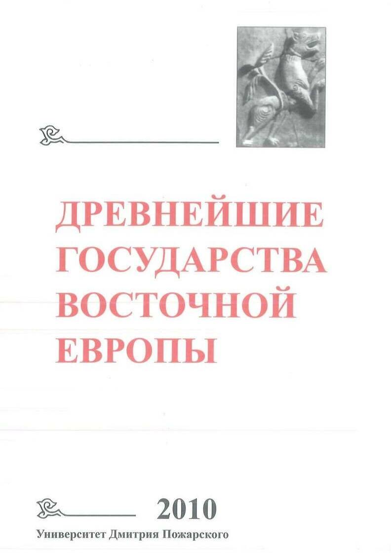 Древнейшие государства Восточной Европы: 2010 год: Предпосылки и пути образования Древнерусского государства
