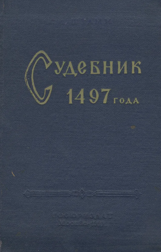 Судебник 1497 года