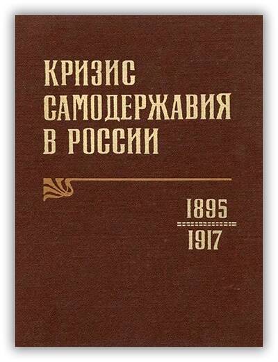 «КРИЗИС САМОДЕРЖАВИЯ В РОССИИ. 1895-1917»