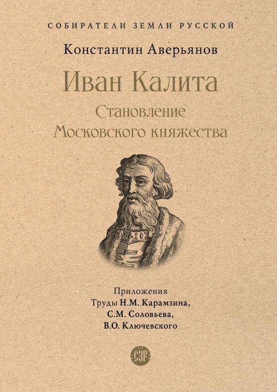 Иван Калита. Становление Московского княжества