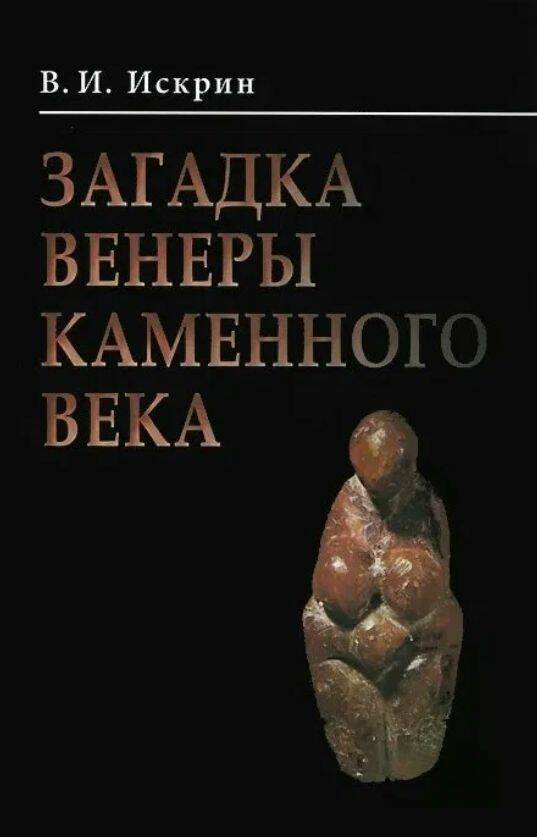 Загадка Венеры каменного века