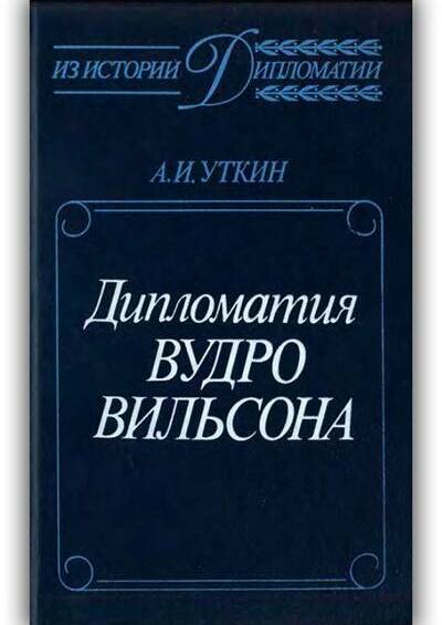 Дипломатия Вудро Вильсона