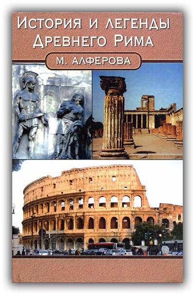 История и легенды Древнего Рима. 2006