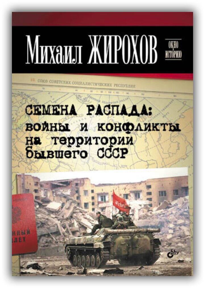 СЕМЕНА РАСПАДА. ВОЙНЫ И КОНФЛИКТЫ НА ТЕРРИТОРИИ БЫВШЕГО СССР