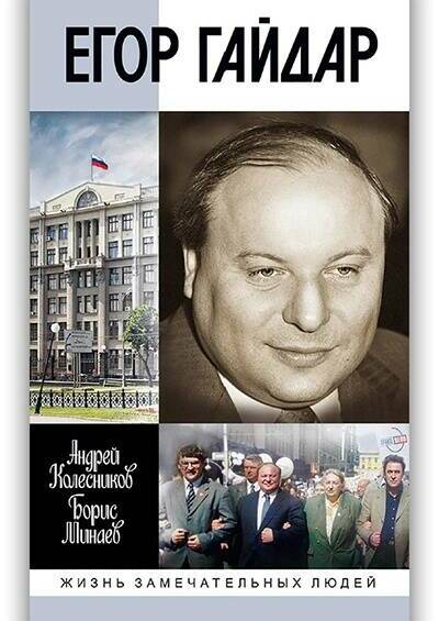 ЕГОР ГАЙДАР