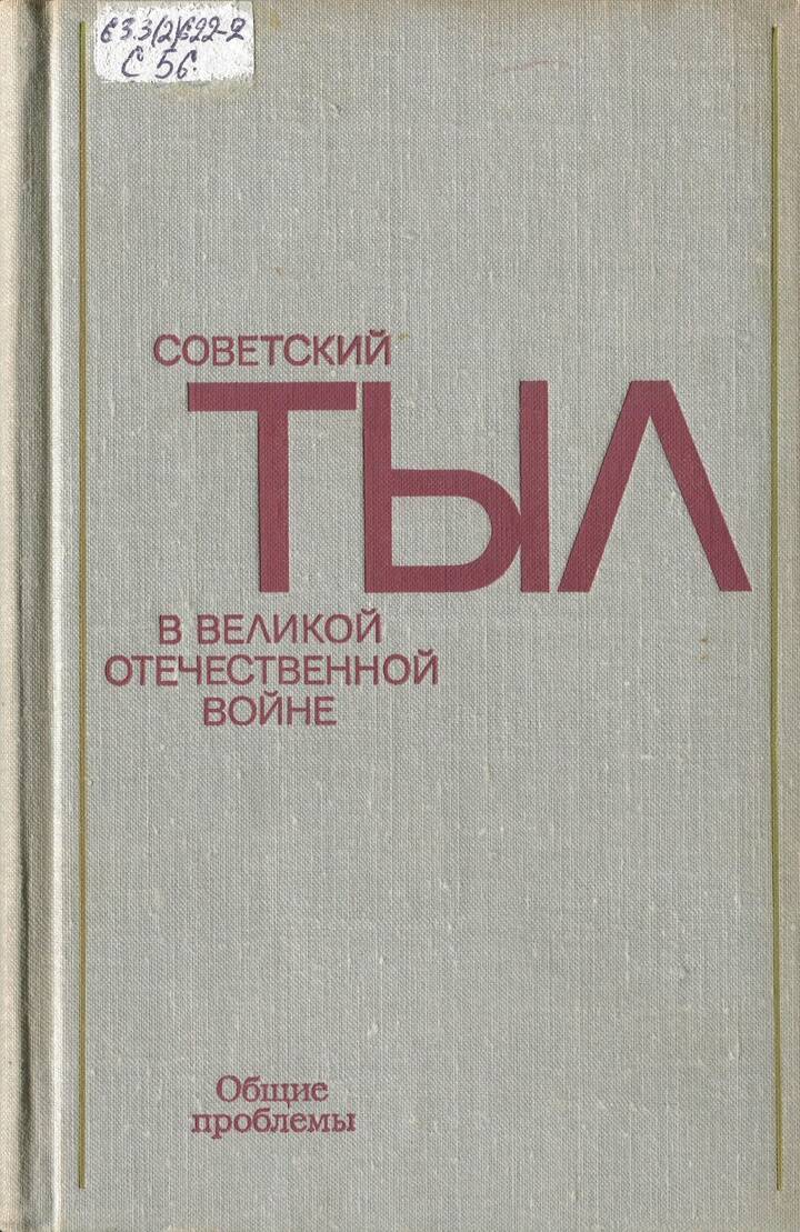 СОВЕТСКИЙ ТЫЛ В ВЕЛИКОЙ ОТЕЧЕСТВЕННОЙ ВОЙНЕ (Часть 2)