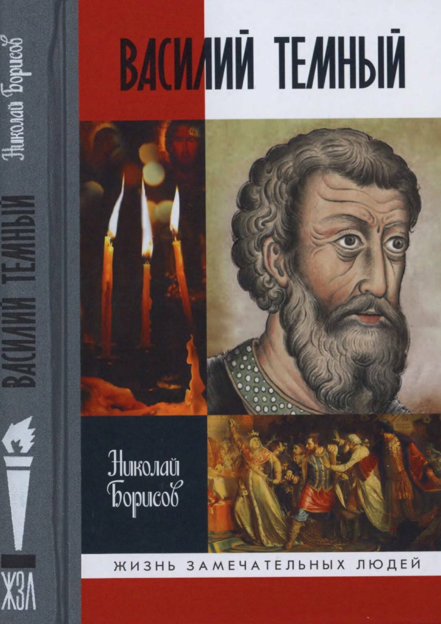 Василий Темный