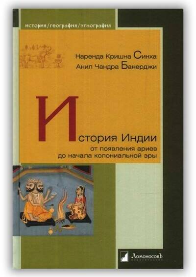 ИСТОРИЯ ИНДИИ ОТ ПОЯВЛЕНИЯ АРИЕВ ДО НАЧАЛА КОЛОНИАЛЬНОЙ ЭРЫ