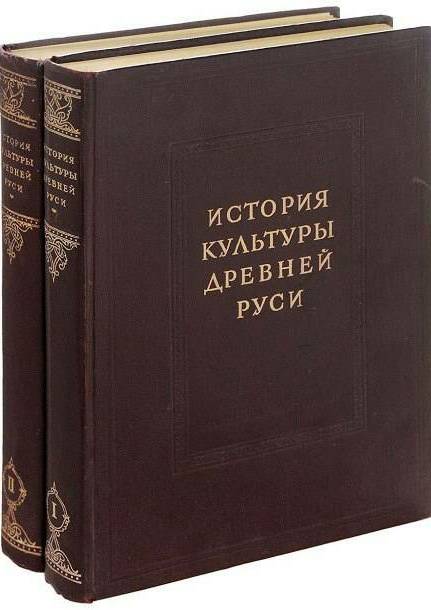 История культуры древней Руси. Домонгольский период (Том 1)
