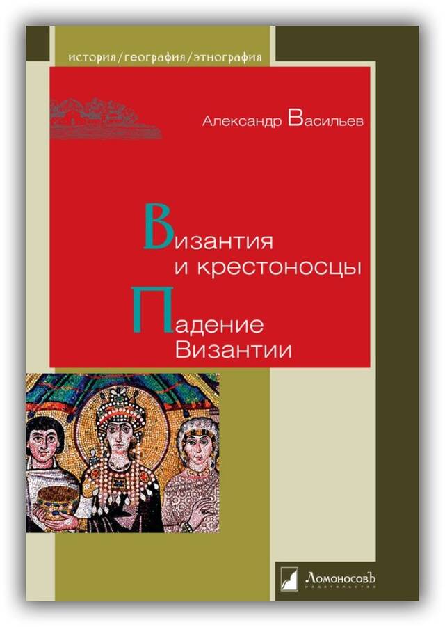 Византия и крестоносцы. Падение Византии