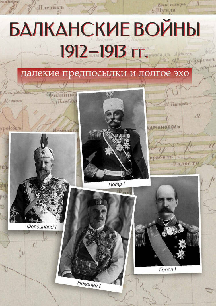 Балканские войны 1912–1913 гг.: далекие предпосылки и долгое эхо. М., 2024