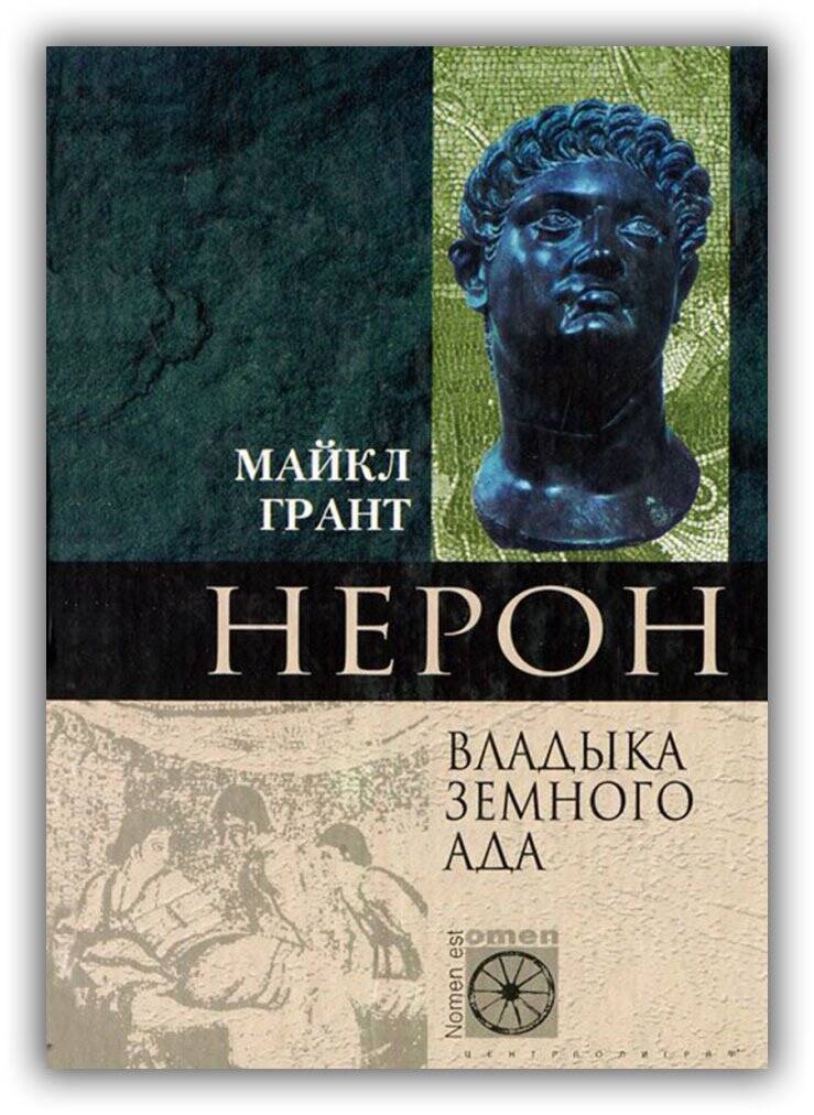 Нерон. Владыка земного ада. 2003